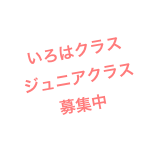 
いろはクラス
ジュニアクラス
募集中