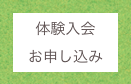 体験入会
お申し込み